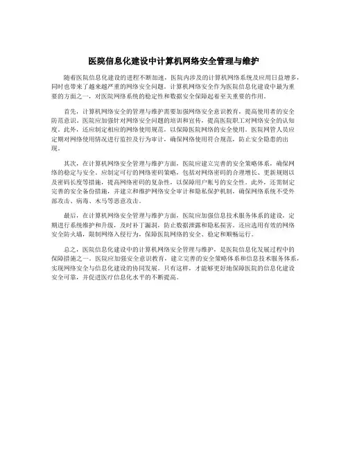 医院信息化建设中计算机网络安全管理与维护