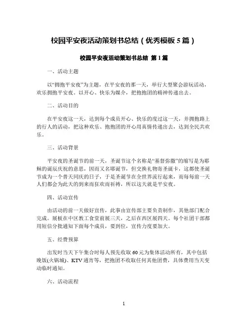 校园平安夜活动策划书总结(优秀模板5篇)