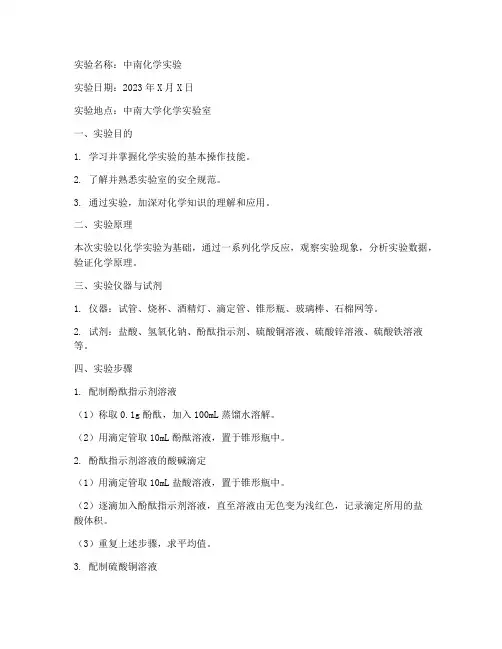 中南化学实验报告