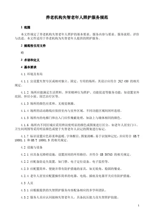 养老机构失智老年人照护服务规范