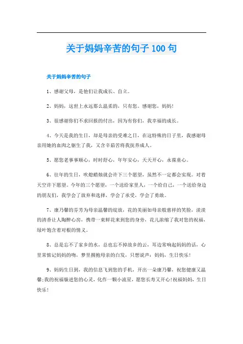 关于妈妈辛苦的句子100句