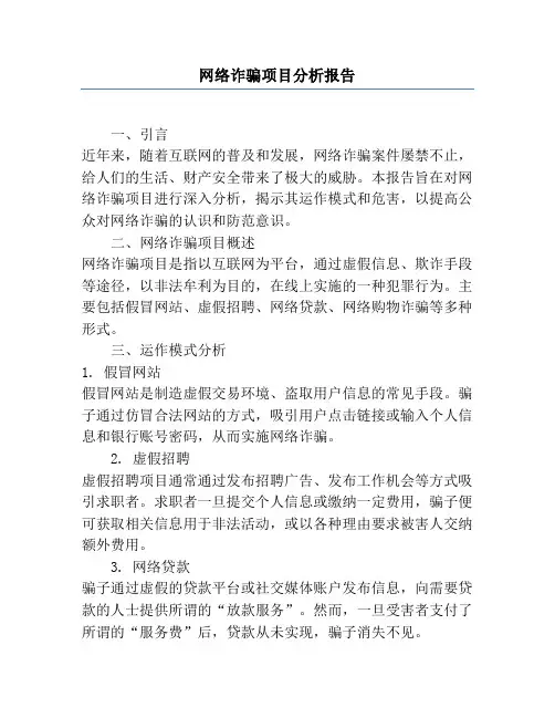 网络诈骗项目分析报告