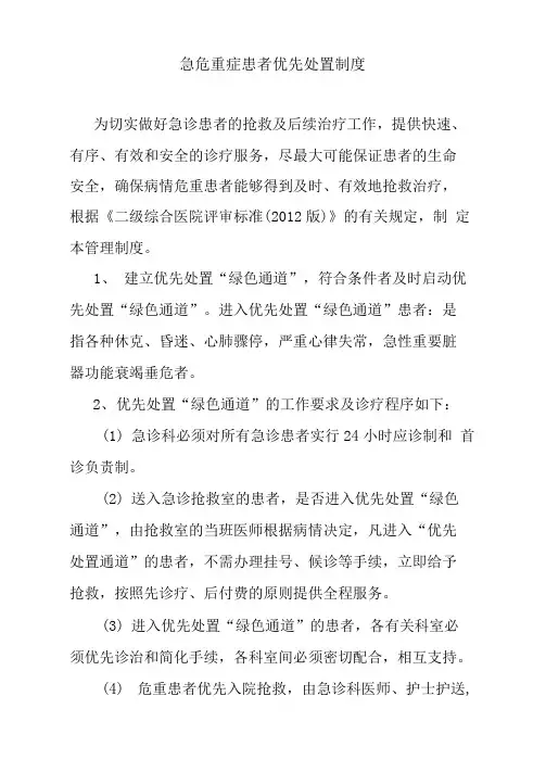 急危重症患者优先处置制度