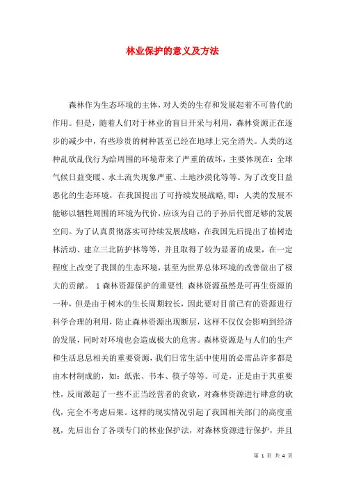 林业保护的意义及方法