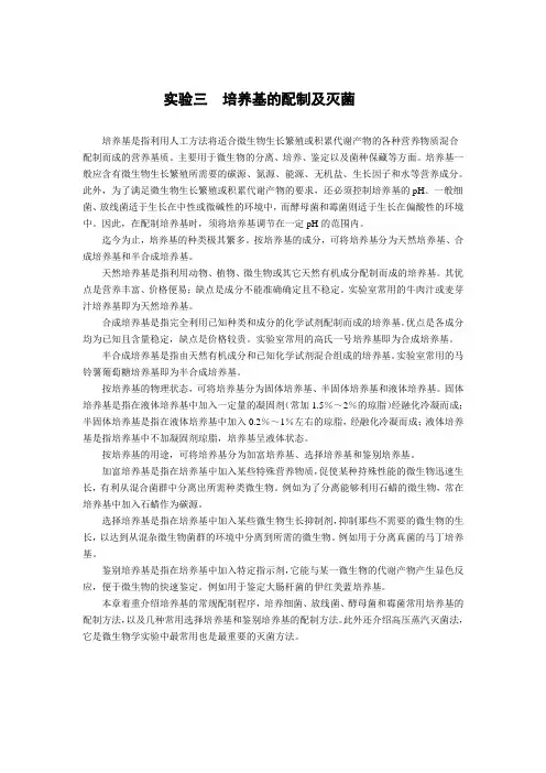 微生物学实验三  培养基的配制及灭菌