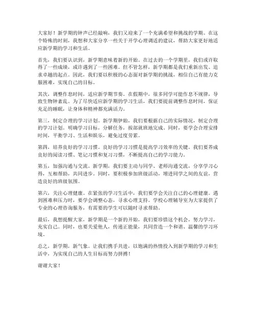 开学心理调适发言稿心理教师