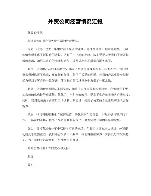 外贸公司经营情况汇报