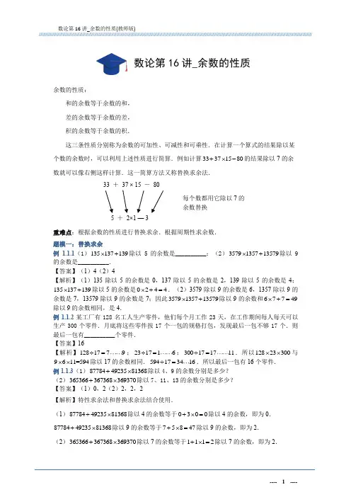 数论第16讲_余数的性质(教师版)A4