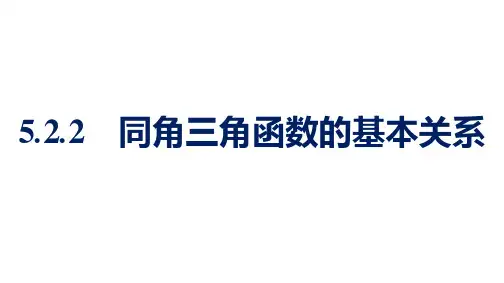 人教A版高中数学必修第一册5.2.2同角三角函数的基本关系【课件】