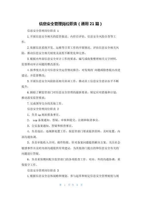 信息安全管理岗位职责(通用21篇)