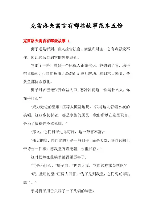 克雷洛夫寓言有哪些故事范本五份
