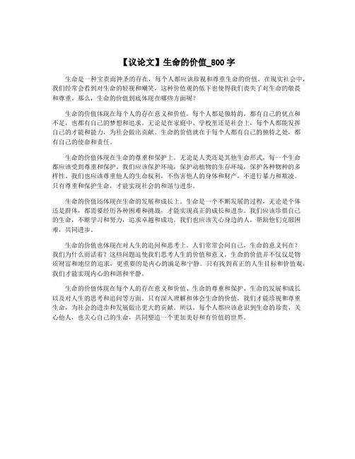 【议论文】生命的价值_800字
