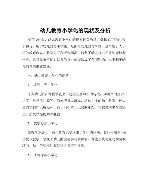 幼儿教育小学化的现状及分析