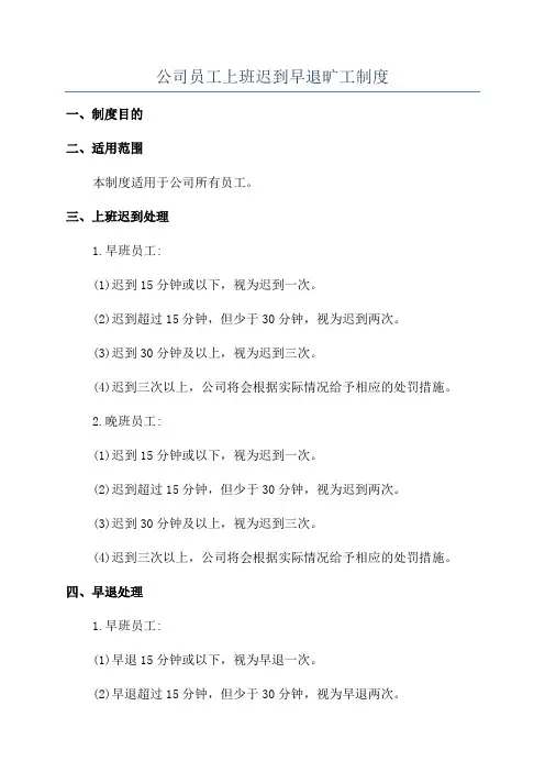 公司员工上班迟到早退旷工制度