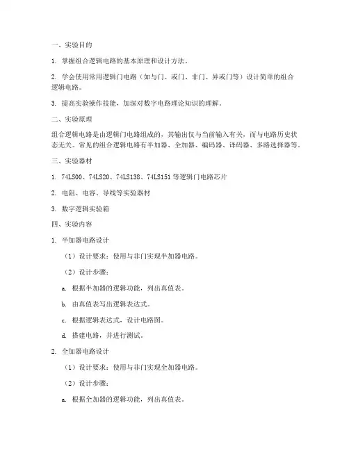 组合电路综合实验报告