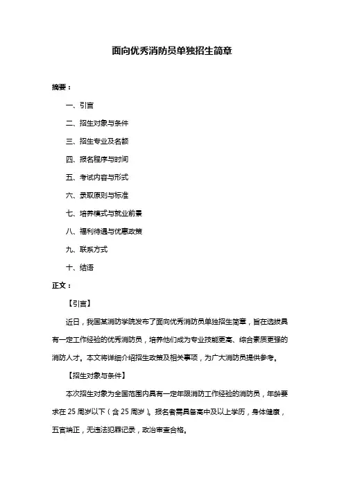 面向优秀消防员单独招生简章
