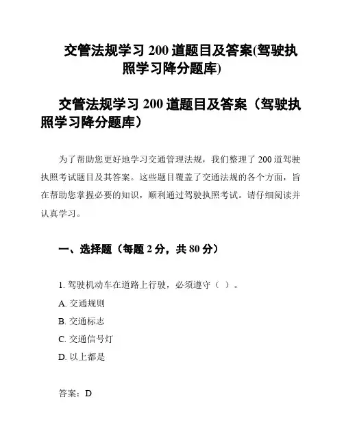 交管法规学习200道题目及答案(驾驶执照学习降分题库)