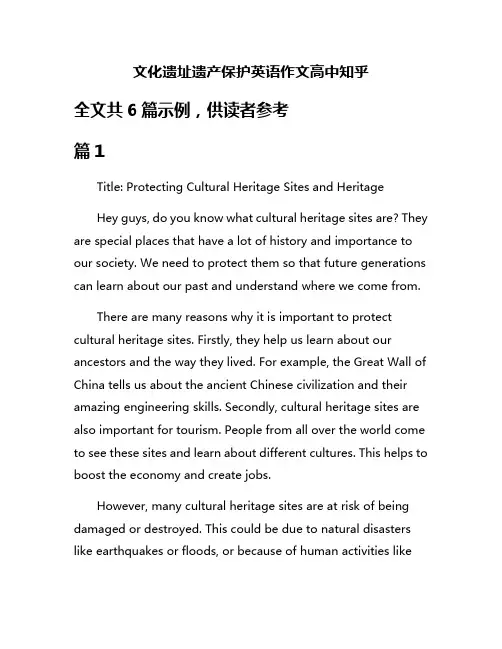 文化遗址遗产保护英语作文高中知乎