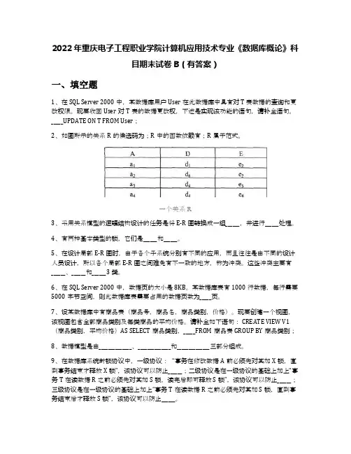 2022年重庆电子工程职业学院计算机应用技术专业《数据库概论》科目期末试卷B(有答案)