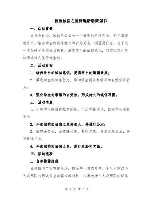 校园诚信之星评选活动策划书