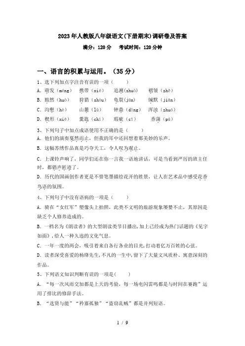2023年人教版八年级语文(下册期末)调研卷及答案