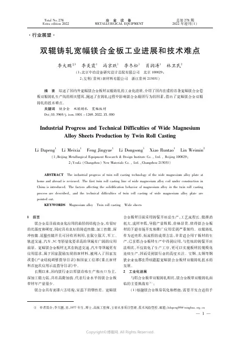 双辊铸轧宽幅镁合金板工业进展和技术难点