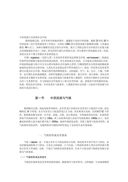 [讲稿]中药资源与自然和社会环境