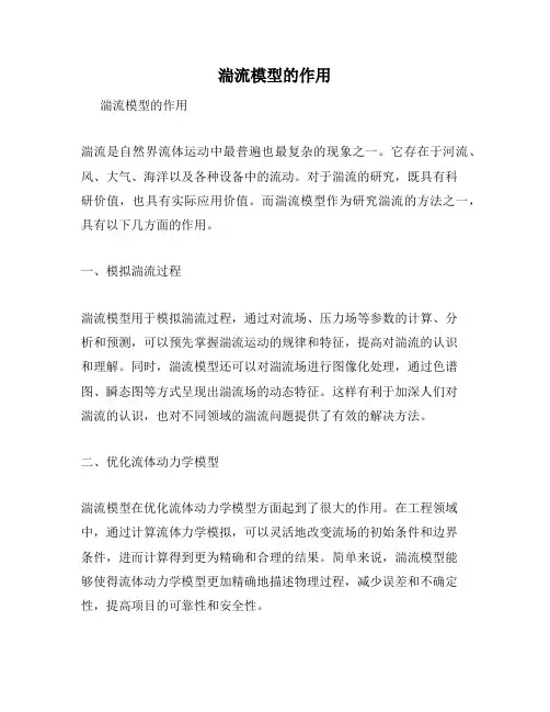湍流模型的作用