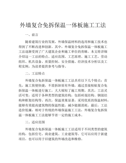 外墙复合免拆保温一体板施工工法(2)