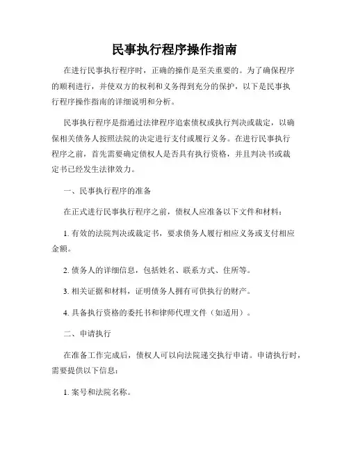 民事执行程序操作指南