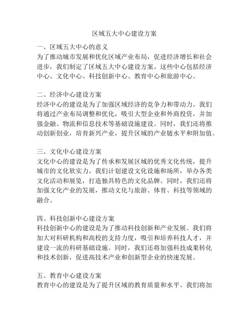 区域五大中心建设方案