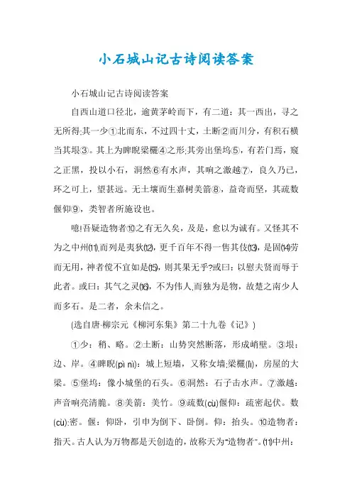 小石城山记古诗阅读答案