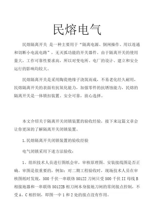 隔离开关闭锁装置验收分析 图文 民熔