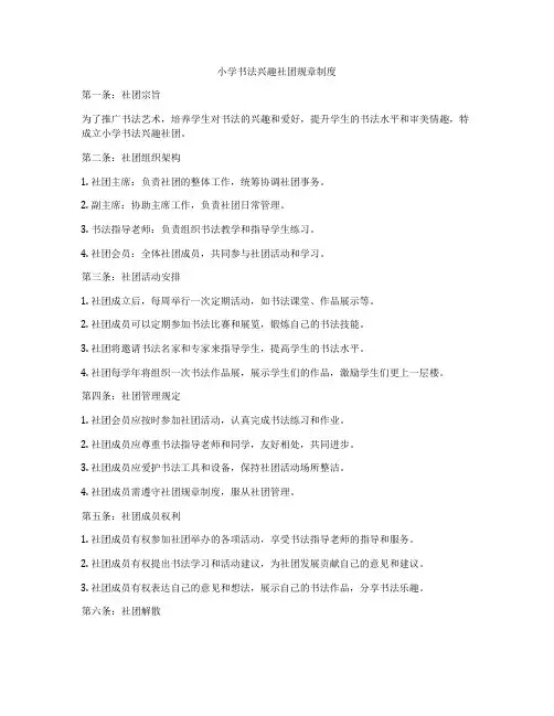 小学书法兴趣社团规章制度