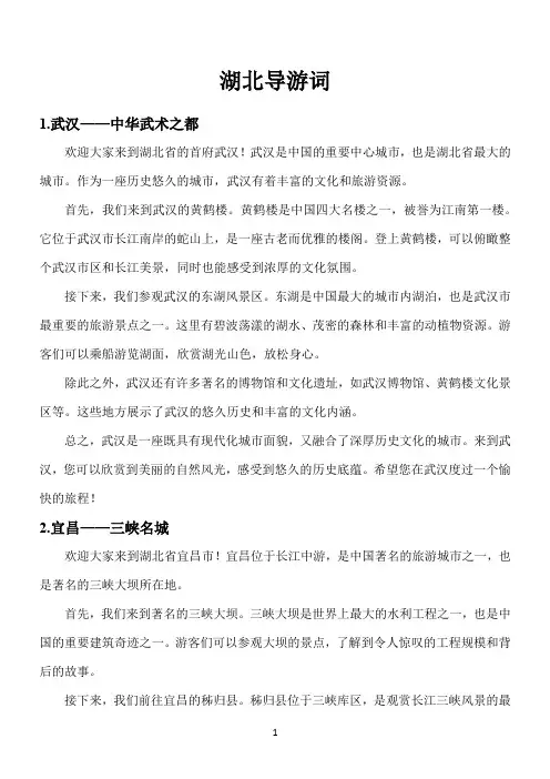 湖北导游词12篇必背