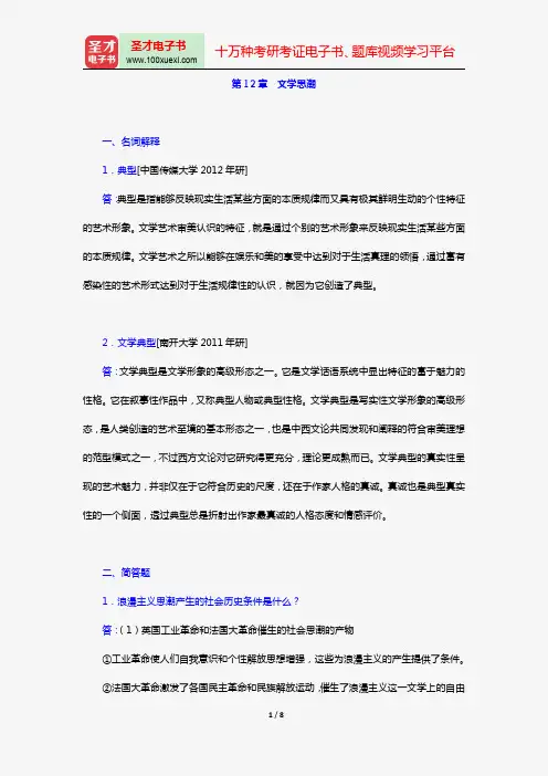 童庆炳《文学理论新编》(第3版)[章节题库](第12章 文学思潮)【圣才出品】