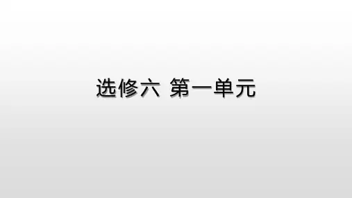 英语人教版选修六第一单元单词图文讲解