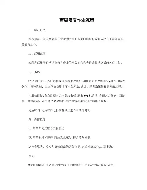 商店闭店作业流程