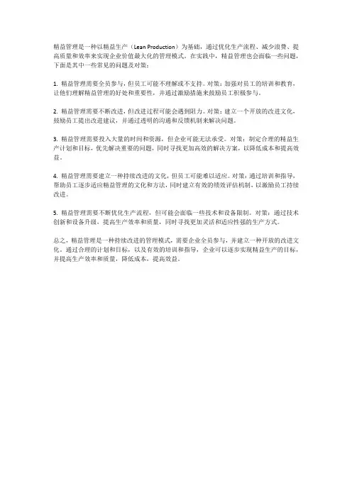 精益管理问题及对策