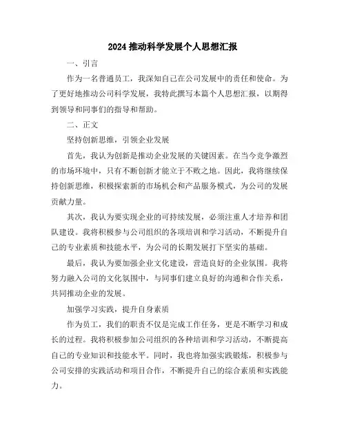 2024推动科学发展个人思想汇报