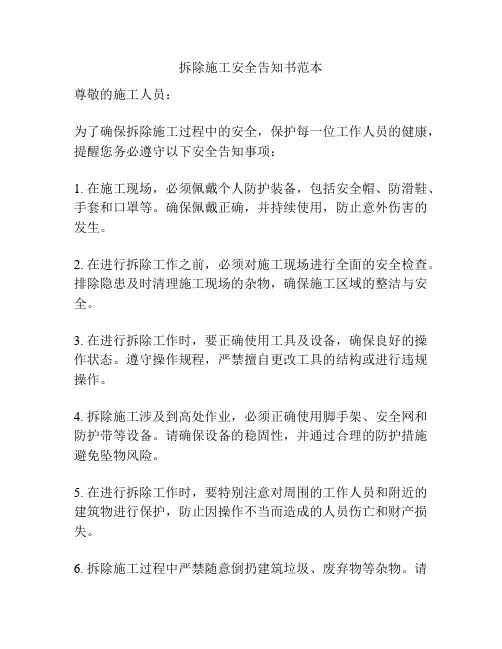 拆除施工安全告知书范本