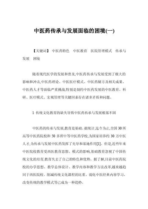 中医药传承与发展面临的困境（一）