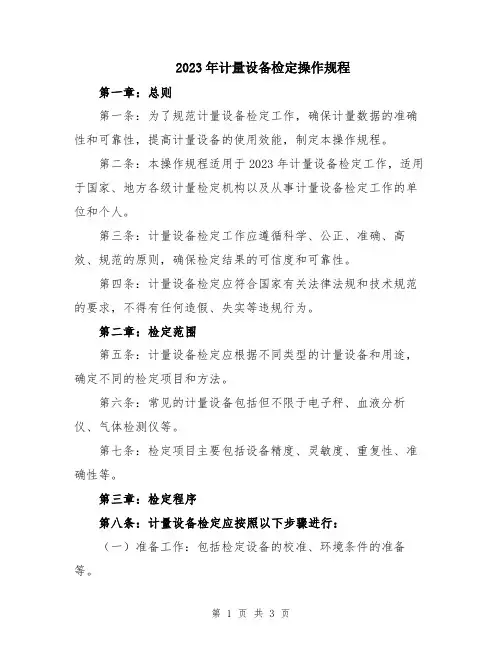 2023年计量设备检定操作规程