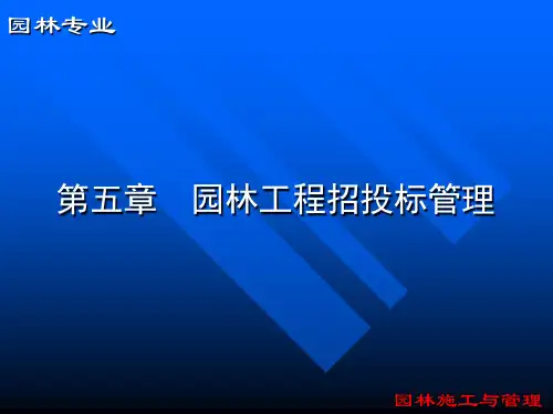 园林工程施工与管理第五章 园林工程招投标管理培训课件