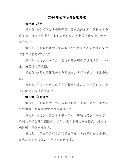 2024年公司合同管理办法