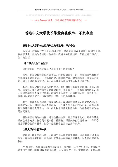 【推荐】香港中文大学校长毕业典礼致辞：不负今生word版本 (3页)