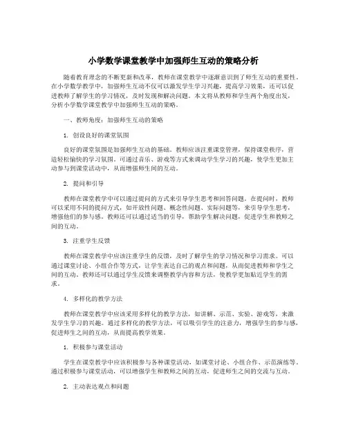 小学数学课堂教学中加强师生互动的策略分析