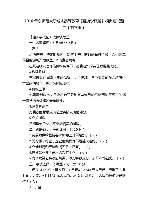 2018华东师范大学成人高等教育《经济学概论》模拟题试题三（有答案）