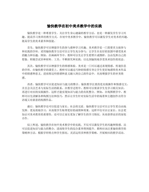愉快教学在初中美术教学中的实践