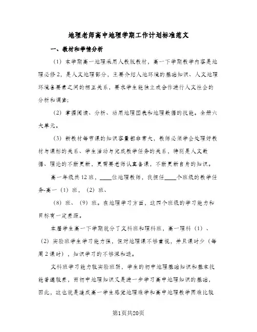 地理老师高中地理学期工作计划标准范文（四篇）